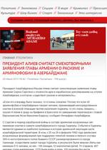 Армянофобия - символ толерантности. Азербайджан